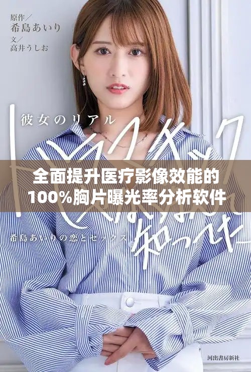 全面提升医疗影像效能的100%胸片曝光率分析软件