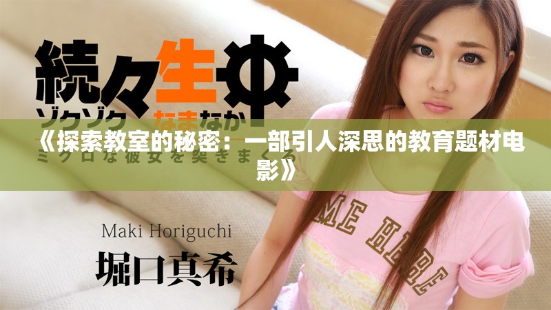《探索教室的秘密：一部引人深思的教育题材电影》