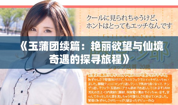 《玉蒲团续篇：艳丽欲望与仙境奇遇的探寻旅程》