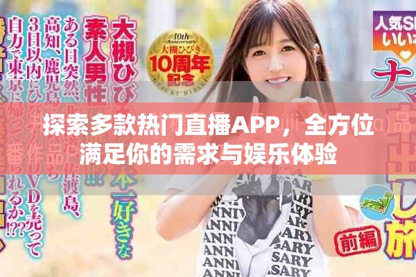 探索多款热门直播APP，全方位满足你的需求与娱乐体验