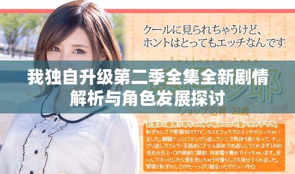我独自升级第二季全集全新剧情解析与角色发展探讨