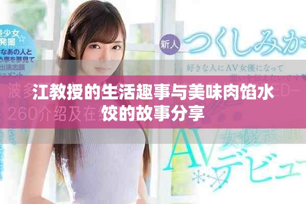 江教授的生活趣事与美味肉馅水饺的故事分享