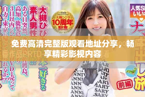 免费高清完整版观看地址分享，畅享精彩影视内容