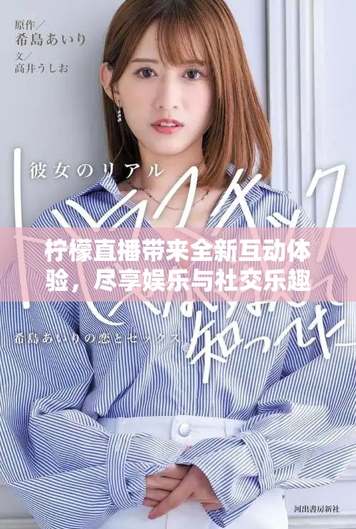 柠檬直播带来全新互动体验，尽享娱乐与社交乐趣