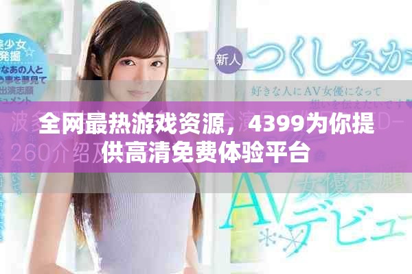全网最热游戏资源，4399为你提供高清免费体验平台
