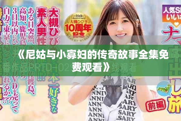 《尼姑与小寡妇的传奇故事全集免费观看》