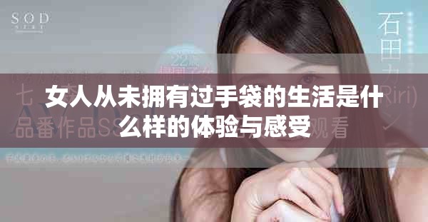 女人从未拥有过手袋的生活是什么样的体验与感受