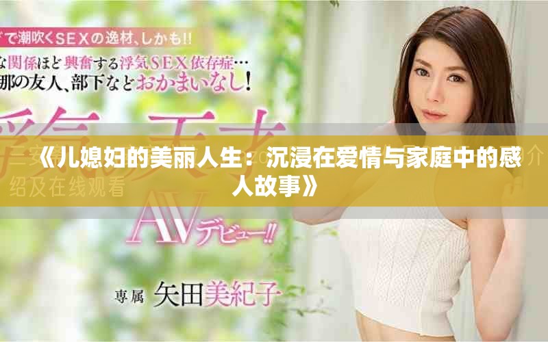 《儿媳妇的美丽人生：沉浸在爱情与家庭中的感人故事》