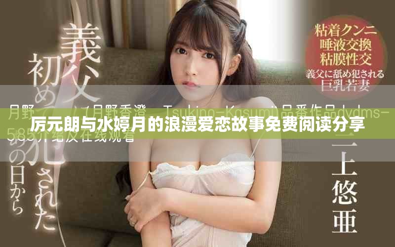 厉元朗与水婷月的浪漫爱恋故事免费阅读分享