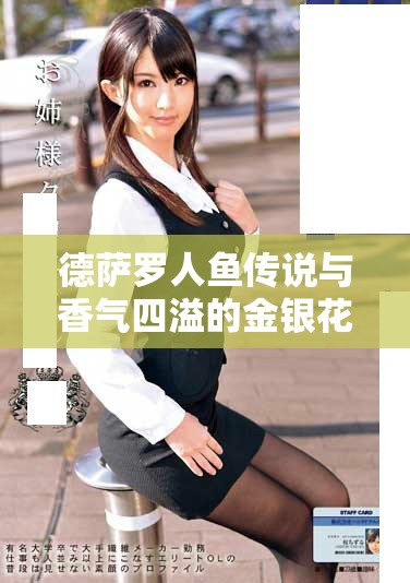 德萨罗人鱼传说与香气四溢的金银花露相结合