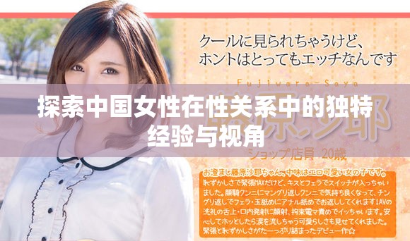 探索中国女性在性关系中的独特经验与视角