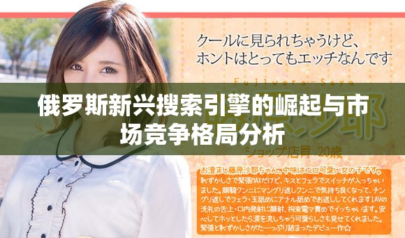 俄罗斯新兴搜索引擎的崛起与市场竞争格局分析