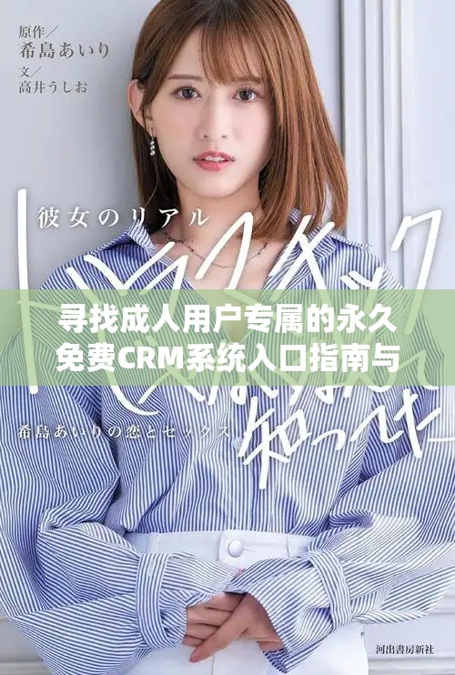 寻找成人用户专属的永久免费CRM系统入口指南与资源分享