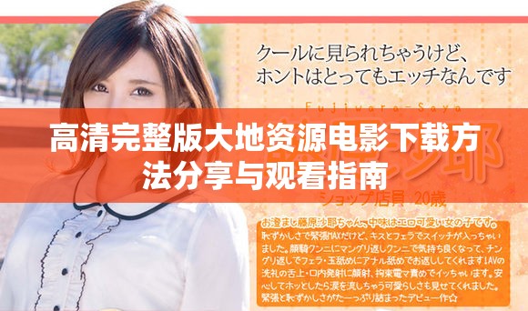 高清完整版大地资源电影下载方法分享与观看指南