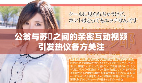 公翁与苏玥之间的亲密互动视频引发热议各方关注