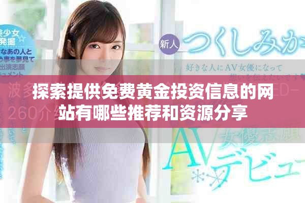探索提供免费黄金投资信息的网站有哪些推荐和资源分享