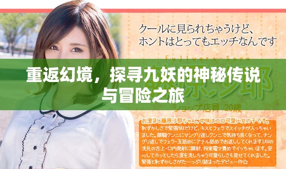 重返幻境，探寻九妖的神秘传说与冒险之旅