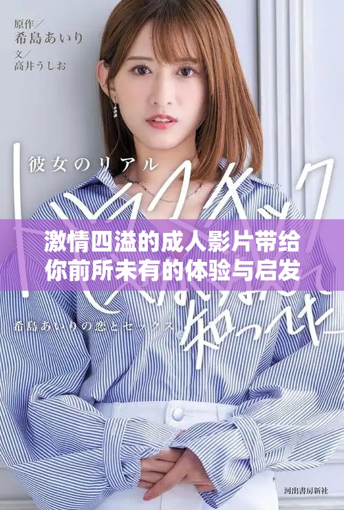 激情四溢的成人影片带给你前所未有的体验与启发