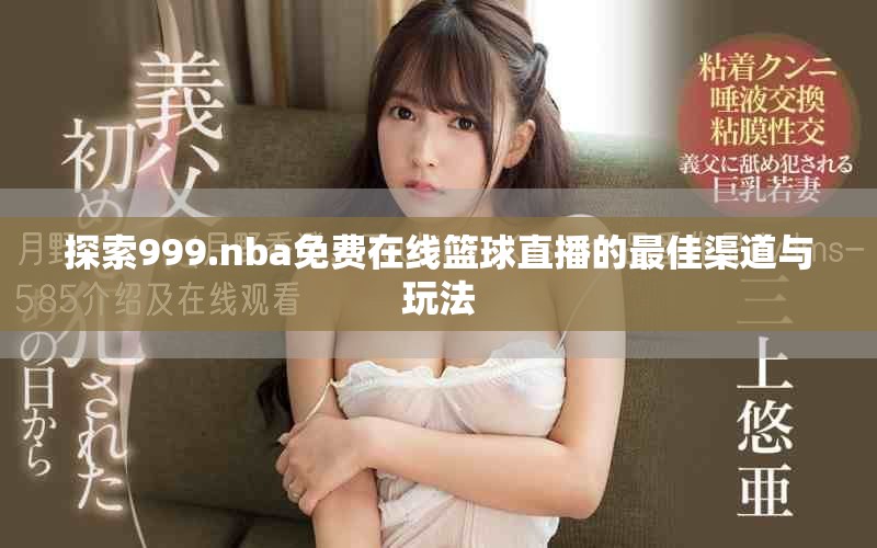 探索999.nba免费在线篮球直播的最佳渠道与玩法