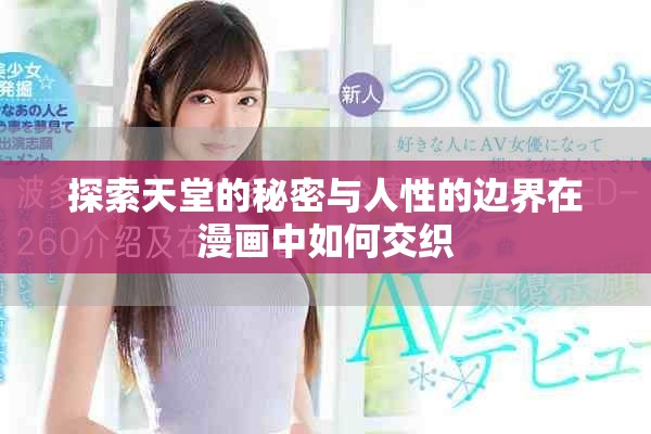 探索天堂的秘密与人性的边界在漫画中如何交织