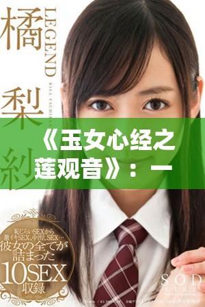 《玉女心经之莲观音》：一部探寻佛理与人性的深邃之作