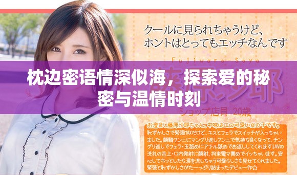 枕边密语情深似海，探索爱的秘密与温情时刻