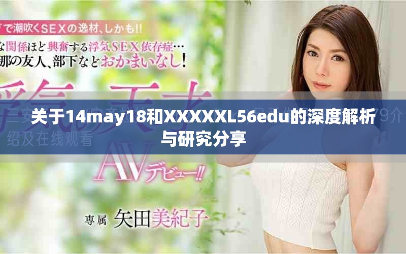 关于14may18和XXXXXL56edu的深度解析与研究分享