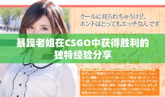 暴躁老姐在CSGO中获得胜利的独特经验分享