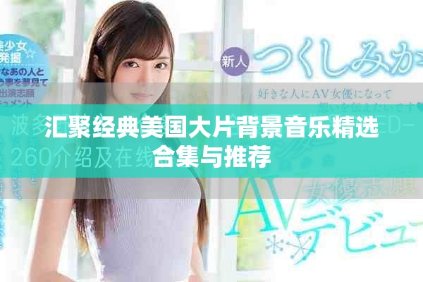 汇聚经典美国大片背景音乐精选合集与推荐