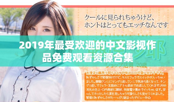 2019年最受欢迎的中文影视作品免费观看资源合集