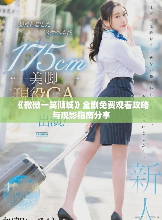 《微微一笑倾城》全剧免费观看攻略与观影指南分享