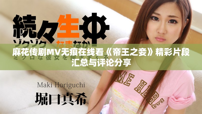 麻花传剧MV无痕在线看《帝王之妾》精彩片段汇总与评论分享