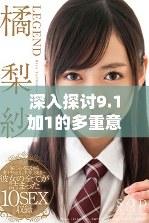 深入探讨9.1加1的多重意义与应用场景分析