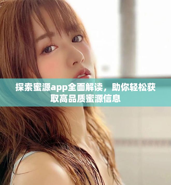 探索蜜源app全面解读，助你轻松获取高品质蜜源信息
