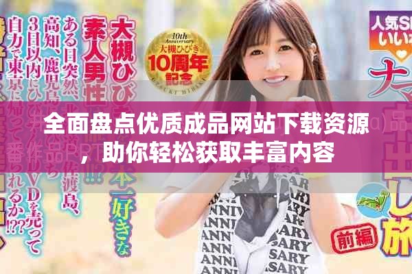 全面盘点优质成品网站下载资源，助你轻松获取丰富内容