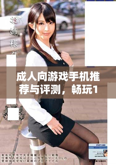 成人向游戏手机推荐与评测，畅玩18+游戏体验升级