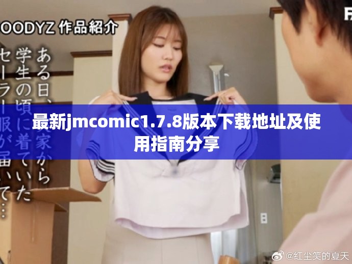 最新jmcomic1.7.8版本下载地址及使用指南分享