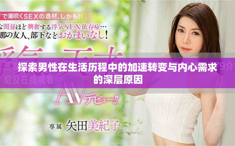 探索男性在生活历程中的加速转变与内心需求的深层原因