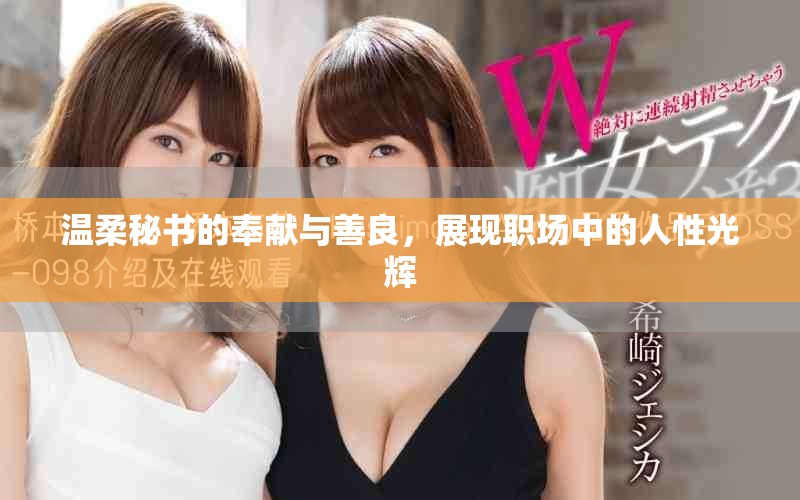 温柔秘书的奉献与善良，展现职场中的人性光辉