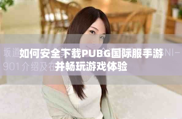 如何安全下载PUBG国际服手游并畅玩游戏体验
