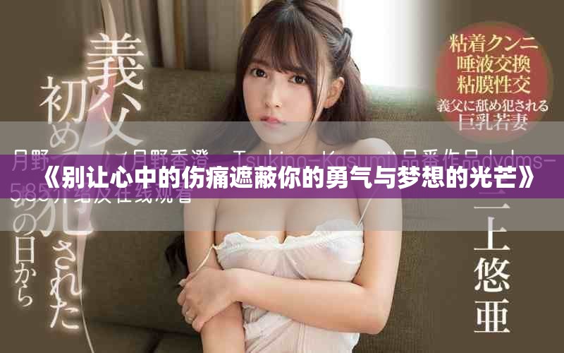 《别让心中的伤痛遮蔽你的勇气与梦想的光芒》