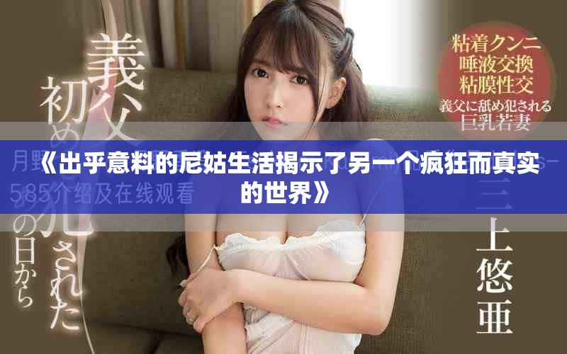 《出乎意料的尼姑生活揭示了另一个疯狂而真实的世界》
