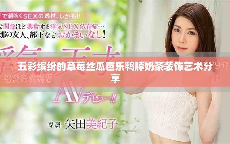 五彩缤纷的草莓丝瓜芭乐鸭脖奶茶装饰艺术分享