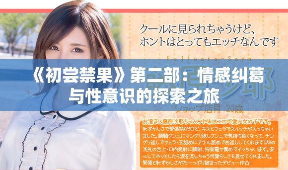 《初尝禁果》第二部：情感纠葛与性意识的探索之旅