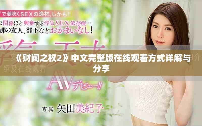 《财阀之权2》中文完整版在线观看方式详解与分享