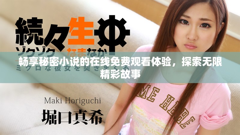 畅享秘密小说的在线免费观看体验，探索无限精彩故事