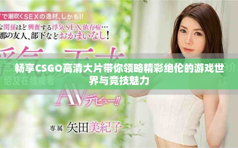 畅享CSGO高清大片带你领略精彩绝伦的游戏世界与竞技魅力