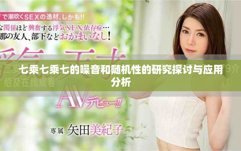 七乘七乘七的噪音和随机性的研究探讨与应用分析