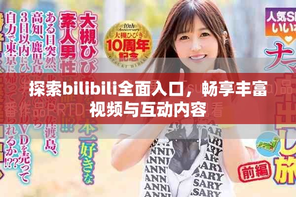 探索bilibili全面入口，畅享丰富视频与互动内容