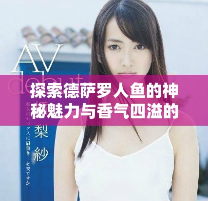 探索德萨罗人鱼的神秘魅力与香气四溢的金银花露